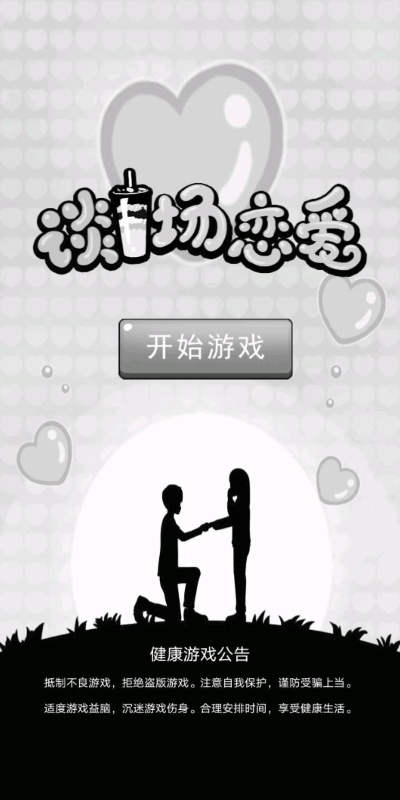 《恋爱攻略：游戏里甜蜜爱情速成秘籍》