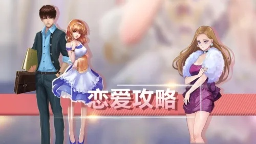 《恋爱攻略：游戏里甜蜜爱情速成秘籍》