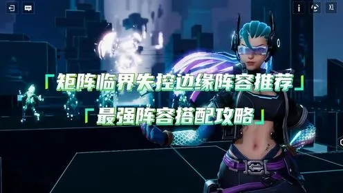 矩阵临界失控边缘阵容搭配攻略揭秘