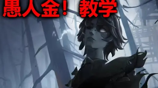 《第五人格》监管者愚人金攻略：掌握技巧，轻松制胜！