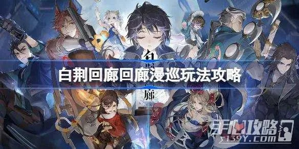 白荆回廊攻略：漫巡玩法深度解析