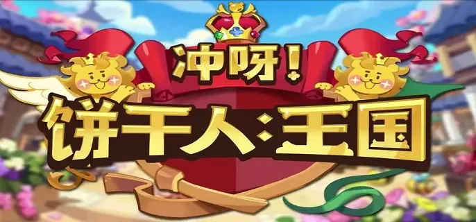 冲呀饼干人王国水晶秘籍大公开！