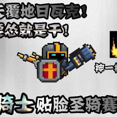 元气骑士前传游侠弹幕流攻略：轻松上手，畅玩无阻