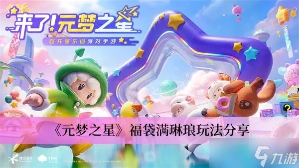 《元梦之星福袋满琳琅任务攻略：轻松解锁宝藏》