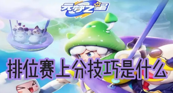元梦之星排位赛快速上分攻略揭秘