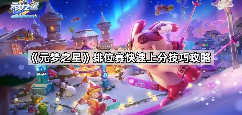 元梦之星排位赛快速上分攻略揭秘