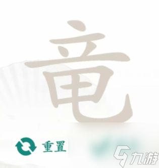 汉字找茬王：如何巧妙挽回心爱之人？