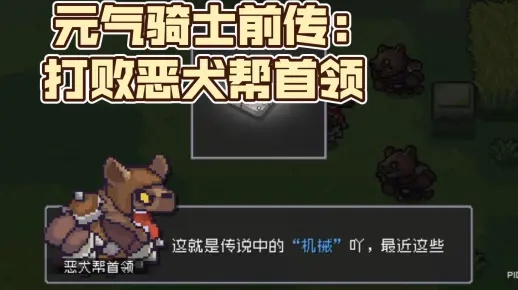 《恶犬帮首领攻略：元气骑士前传高效打法揭秘》