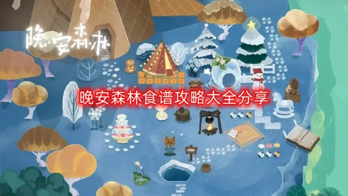 《咕咚美食攻略：晚安森林食物喜好揭秘》