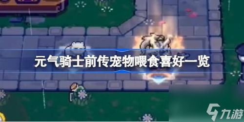 元气骑士前传宠物选择攻略：最强搭配指南