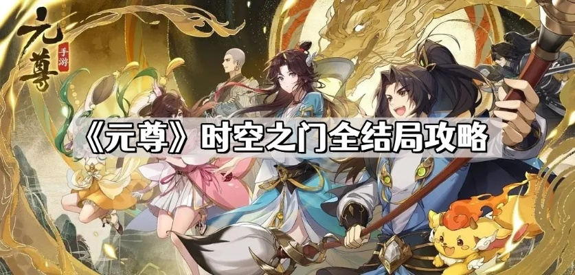 《元尊时空之门：揭秘结局悬念大揭秘》