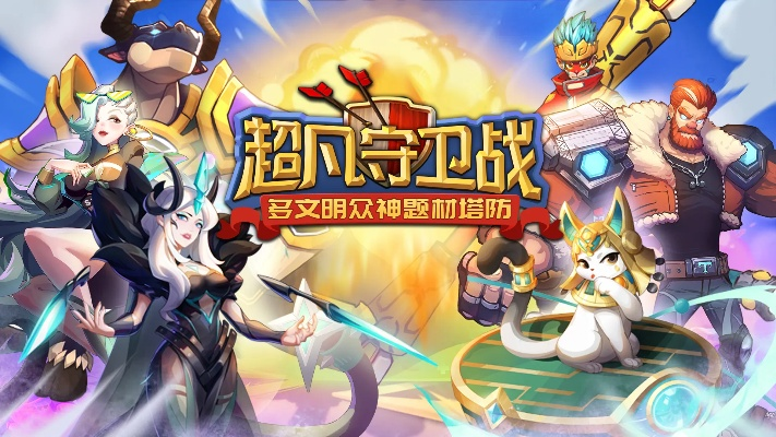 《战符文秘籍：超凡守卫高效获取与养成指南》