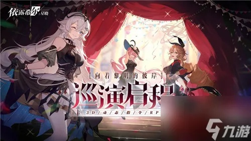 依露希尔星晓阵容搭配攻略：最强组合曝光