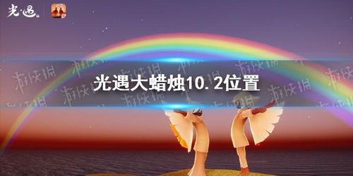 《光遇毕业蜡烛需求揭秘：归巢季毕业必备攻略》