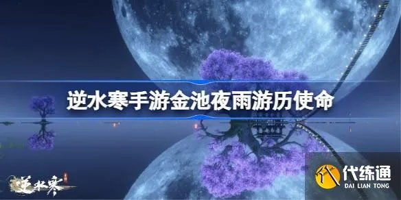 逆水寒手游金池夜雨攻略：轻松游历，解锁秘境