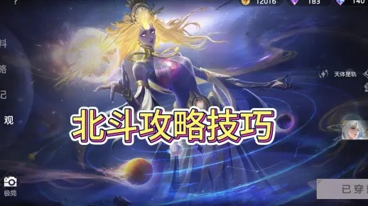 曙光英雄北斗攻略：掌握技巧，轻松上分！