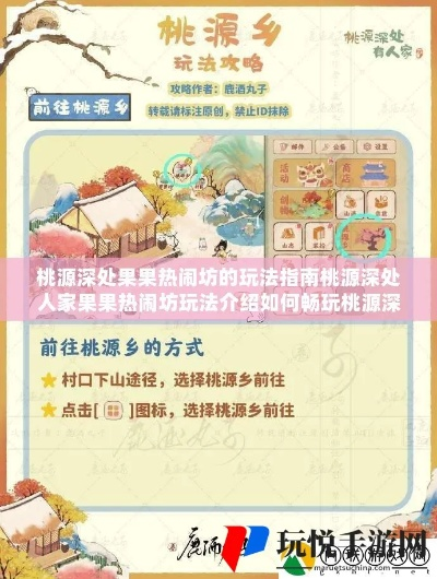 桃源深处果果热闹坊攻略：深度体验秘境玩法