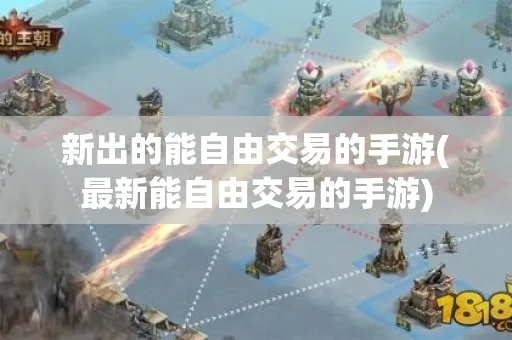 《十大必玩自由交易游戏，探索无限交易乐趣》