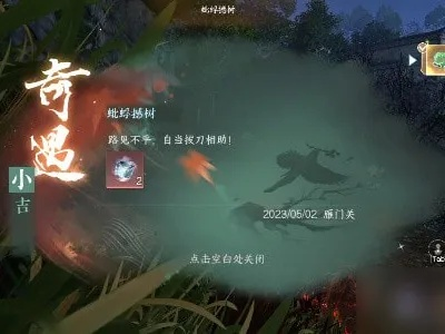 逆水寒手游蚍蜉撼树奇遇攻略揭秘