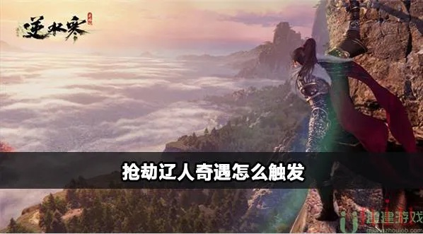 逆水寒手游：轻松攻略辽人奇遇，抢宝秘籍大公开