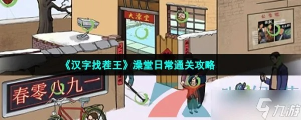 汉字找茬王：破解公厕恐惧大法！