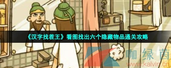 汉字找茬王攻略：轻松找到隐藏食物大揭秘