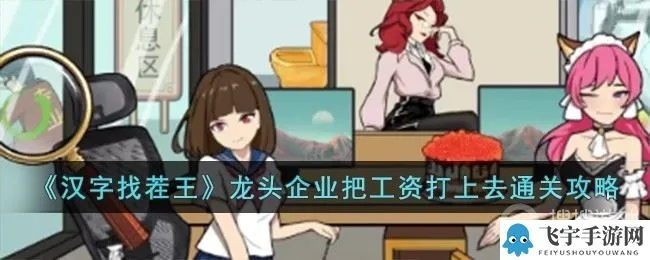 汉字找茬王：揭秘龙头企业如何轻松过关攻略