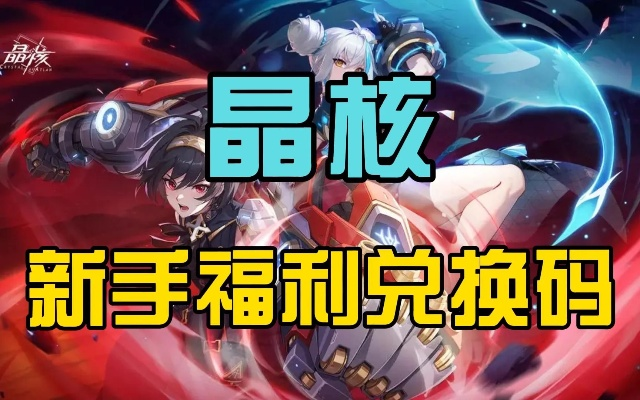 晶核兑换码攻略：轻松兑换礼包，玩法大揭秘