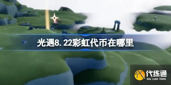 光遇彩虹币快速获取攻略，轻松解锁宝藏！