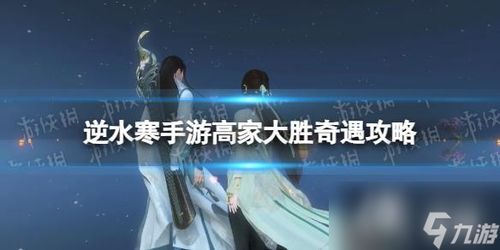 逆水寒手游高家大胜奇遇攻略揭秘！