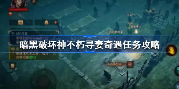 《暗黑不朽：解锁寻妻任务攻略，攻略新婚妻子！》