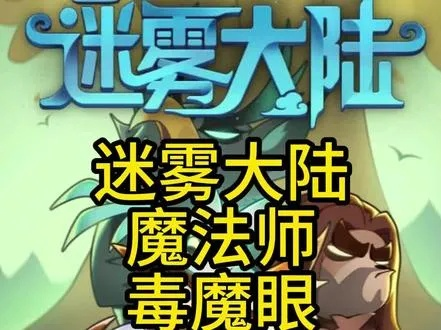 迷雾大陆法师攻略：S4毒魔眼S4法师秘籍深度解析