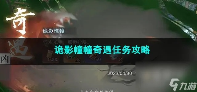 逆水寒手游诡影幢幢奇遇攻略：轻松解锁神秘任务