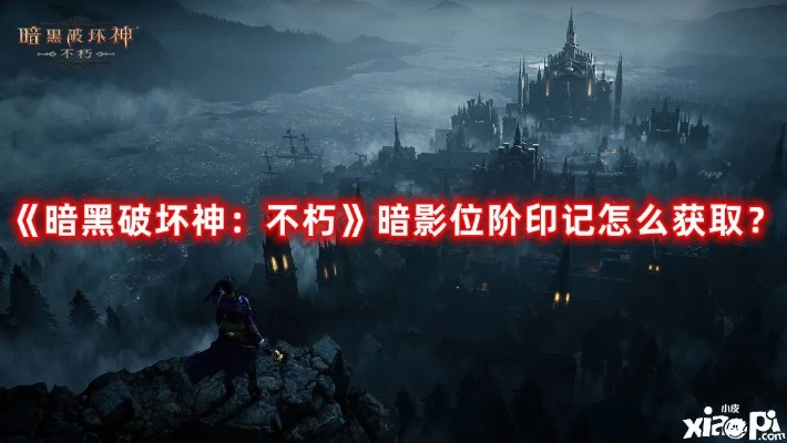 暗影位阶印记获取攻略：不朽暗黑独家揭秘