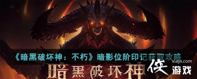 暗影位阶印记获取攻略：不朽暗黑独家揭秘