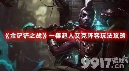 金铲铲之战S9艾克上分攻略：一棒超人玩法解析