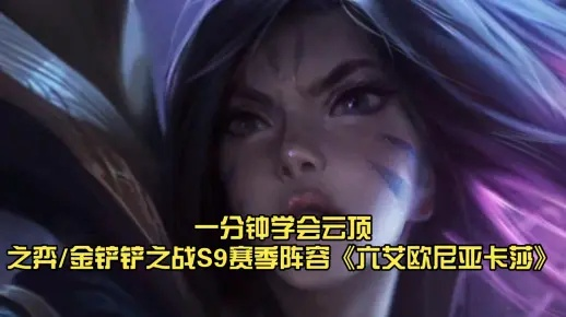 金铲铲之战S9卡莎攻略：艾欧尼亚挑战制胜技巧