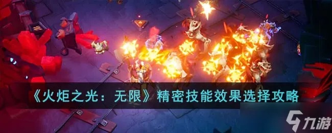 炎狱流火攻略：火炬之光无限火系技能深度解析