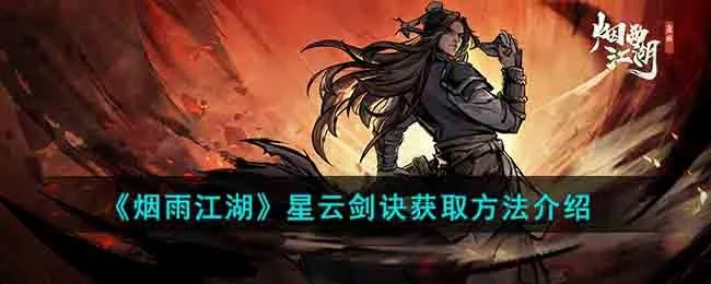 烟雨江湖星云剑诀获取攻略揭秘