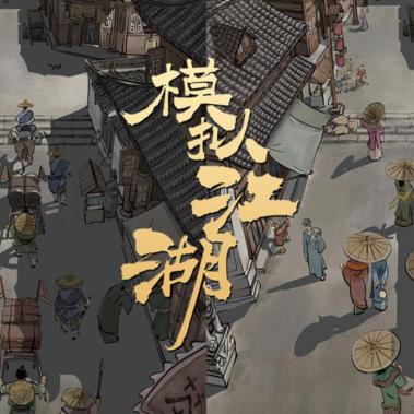 热门经营游戏盘点：下载量飙升的十大热门选择