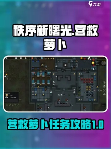 《新曙光：轻松拯救萝卜全攻略》