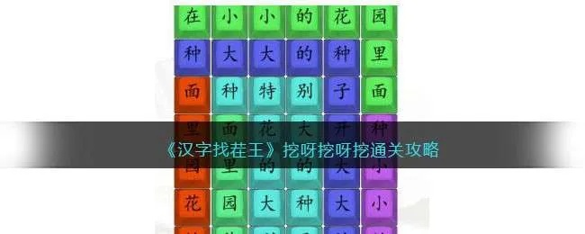 《汉字找茬王周版挖呀挖攻略：轻松通关秘籍》