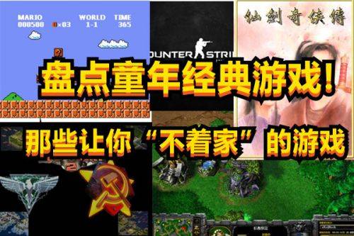 童年游戏盘点：盘点那些让人回味无穷的经典游戏