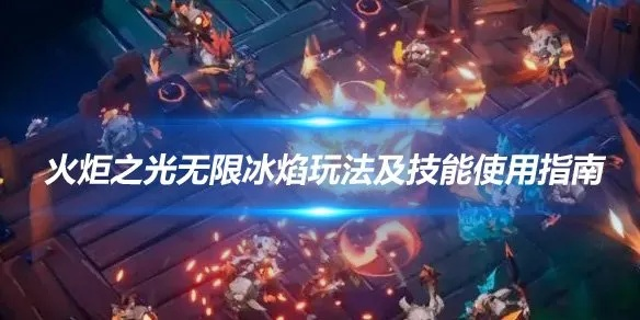 《无限冰焰寒霜破击流搭配攻略，火炬之光最强输出组合》