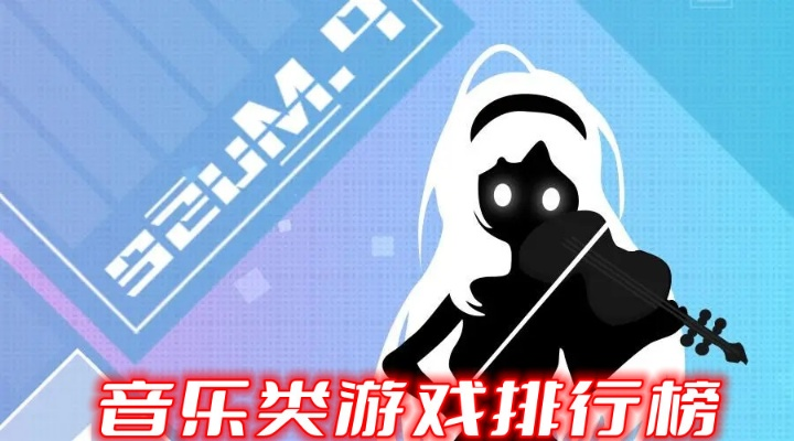 音乐游戏精选！十大好评原声音乐游戏，不容错过的下载榜单