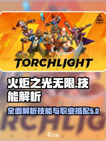 火炬之光无限技能激活攻略：解锁全技能秘籍