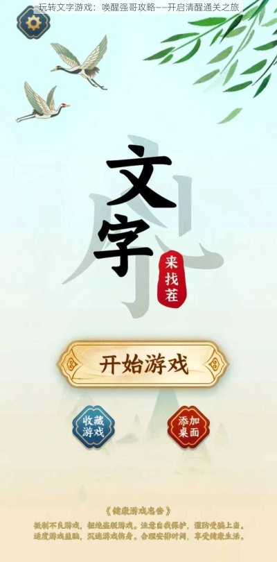 《玩转文字关！揭秘“唤醒强哥”通关秘籍》