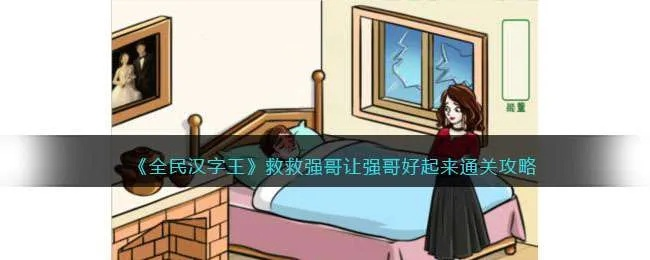 《玩转文字关！揭秘“唤醒强哥”通关秘籍》