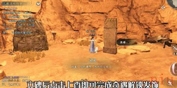 《逆水寒手游》何人竖碑奇遇攻略：快速完成技巧揭秘