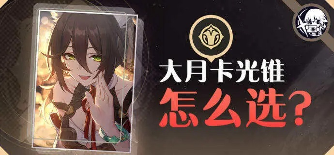崩坏星穹铁道大月卡光锥选择攻略：揭秘性价比之王